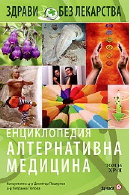 Енциклопедия Алтернативна медицина Т.16 - ХР-Я