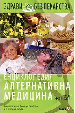 Енциклопедия Алтернативна медицина Т.15 - ФИБ-ХОР