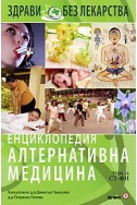 Енциклопедия Алтернативна медицина Т.14 - СТ-ФИ