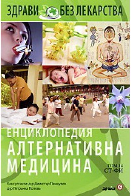 Енциклопедия Алтернативна медицина Т.14 - СТ-ФИ
