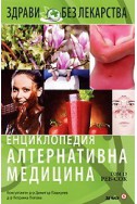 Енциклопедия Алтернативна медицина Т.13 - РЕВ-СОК