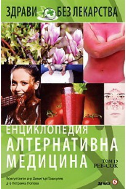 Енциклопедия Алтернативна медицина Т.13 - РЕВ-СОК