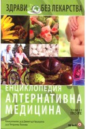 Енциклопедия Алтернативна медицина Т.12 - ПС-РЕ