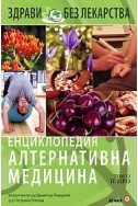 Енциклопедия Алтернативна медицина Т.11 - П-ПРО