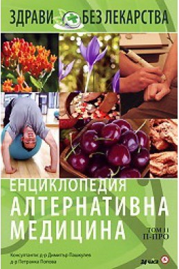 Енциклопедия Алтернативна медицина Т.11 - П-ПРО