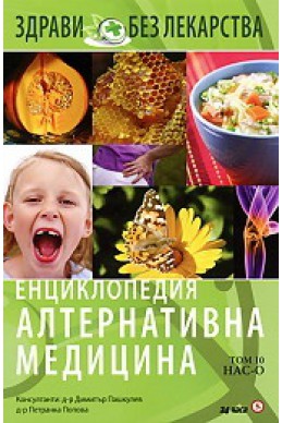 Енциклопедия Алтернативна медицина Т.10 - НАС-О