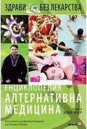 Енциклопедия Алтернативна медицина Т.9 - МЕН-НАР