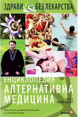 Енциклопедия Алтернативна медицина Т.9 - МЕН-НАР