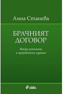 Брачният договор/ Второ допълнено и преработено издание