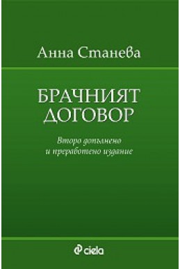 Брачният договор/ Второ допълнено и преработено издание