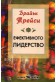 Ефективното лидерство