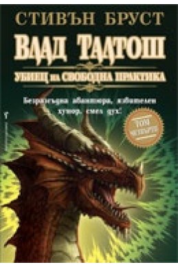 Влад Талтош: Убиец на свободна практика Кн.4