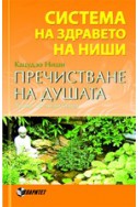 Система на здравето на Ниши: Пречистване на душата