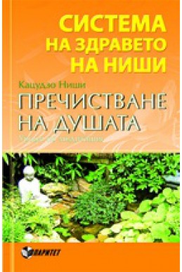 Система на здравето на Ниши: Пречистване на душата