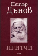 Притчи/ Петър Дънов