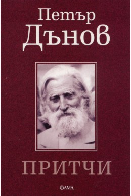 Притчи/ Петър Дънов