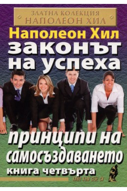 Законът на успеха Кн.4: Принципи на самосъздаването