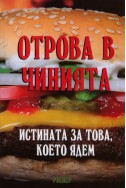 Отрова в чинията. Истината за това, което ядем