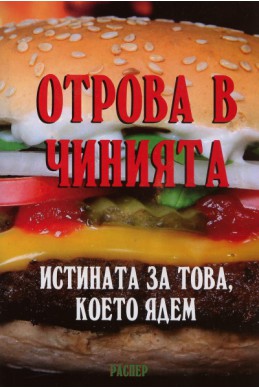 Отрова в чинията. Истината за това, което ядем