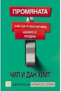 Промяната. Как да я постигнем, когато е трудна