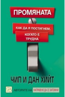 Промяната. Как да я постигнем, когато е трудна