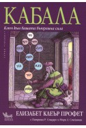 Кабала: Ключ към вашата вътрешна сила