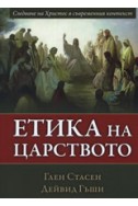 Етика на царството. Следване на Христос в съвременния контекст