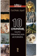 10 открития, които пренаписаха историята