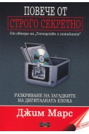 Повече от Строго секретно. Разкриване на загадките на дигиталната епоха