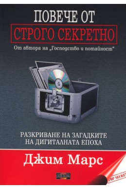 Повече от Строго секретно. Разкриване на загадките на дигиталната епоха