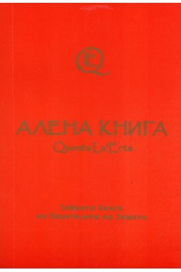 Алената книга Quenta la'Erta