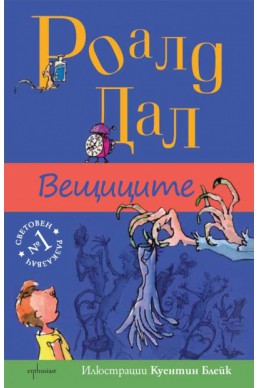 Вещиците