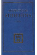 Аспекти на Агни Йога 1959 г.