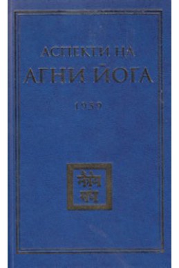 Аспекти на Агни Йога 1959 г.