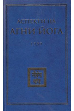 Аспекти на Агни Йога 1959 г.