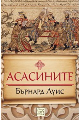 Асасините. Историята на на една радикална секта в исляма