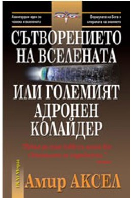 Сътворението на Вселената или Големият адронен колайдер