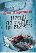 Първият закон: Преди да увиснат на въжето Кн.2