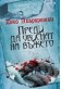 Първият закон: Преди да увиснат на въжето Кн.2