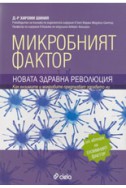 Микробният фактор. Новата здравна революция