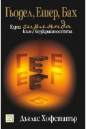 Гьодел, Ешер, Бах: Една гирлянда към безкрайността