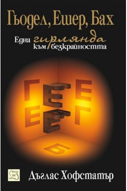 Гьодел, Ешер, Бах: Една гирлянда към безкрайността