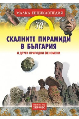 Скалните пирамиди в България и други природни феномени