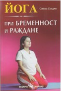 Йога при бременност и раждане