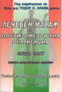 Лечебен масаж и постизометрична релаксация. Обща част/ Учебник за медицинските колежи