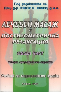 Лечебен масаж и постизометрична релаксация. Обща част/ Учебник за медицинските колежи