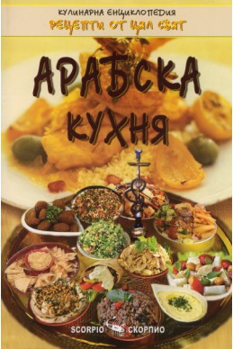 Арабска кухня