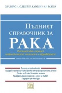 Пълният справочник за рака