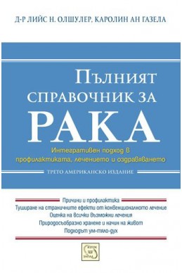 Пълният справочник за рака