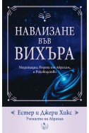 Навлизане във вихъра + CD